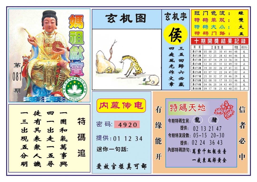 081期马祖献宝[图]