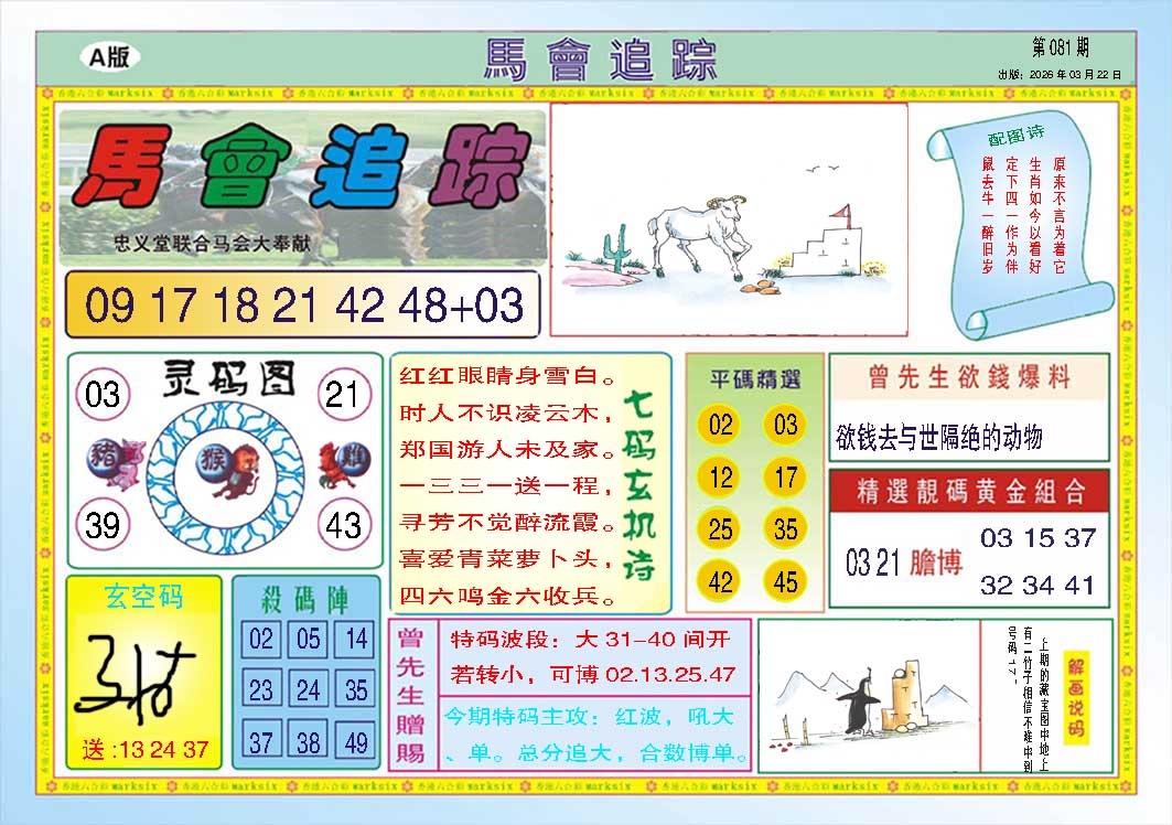 081期马会追踪A[图]